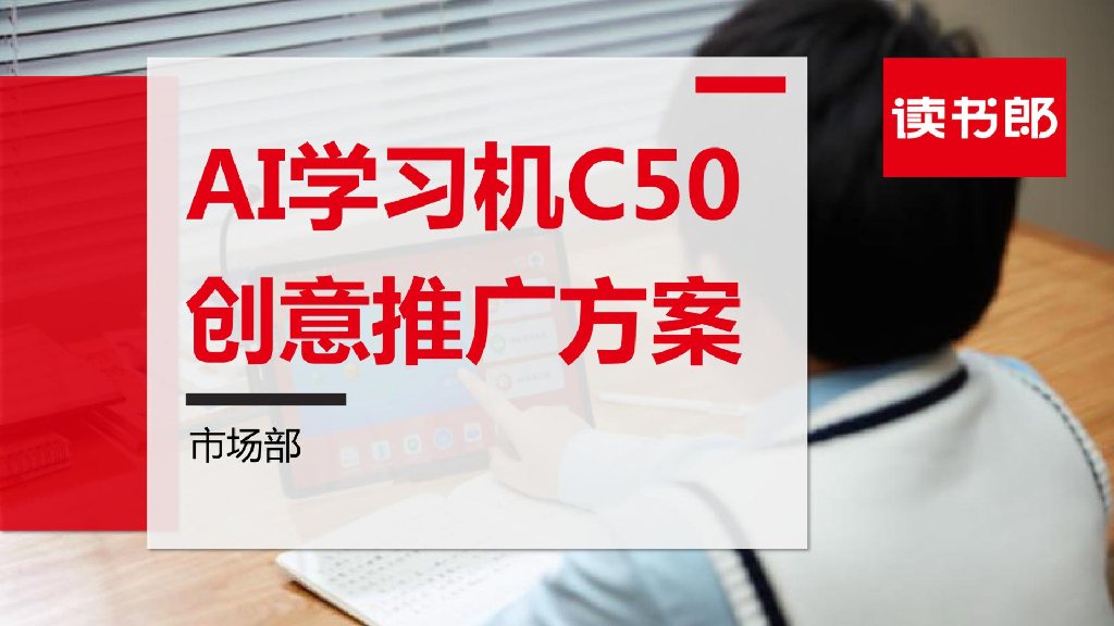 读书郎：AI学习机C50创意推广方案