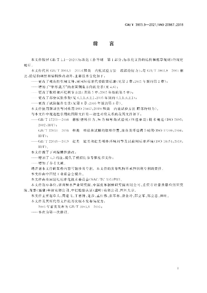 GB/T 3903.9-2021 标准预览