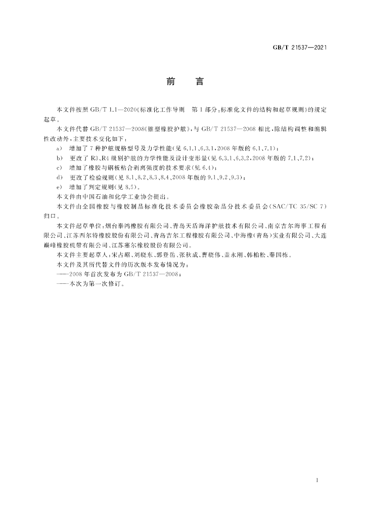 GB/T 21537-2021 标准预览