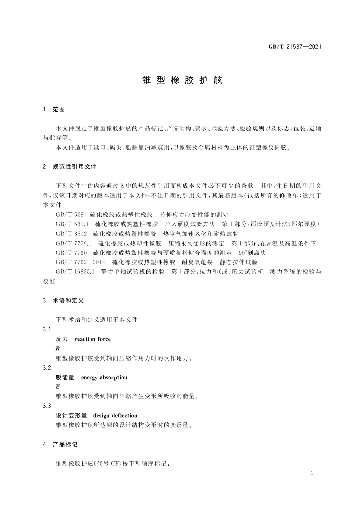GB/T 21537-2021 标准预览