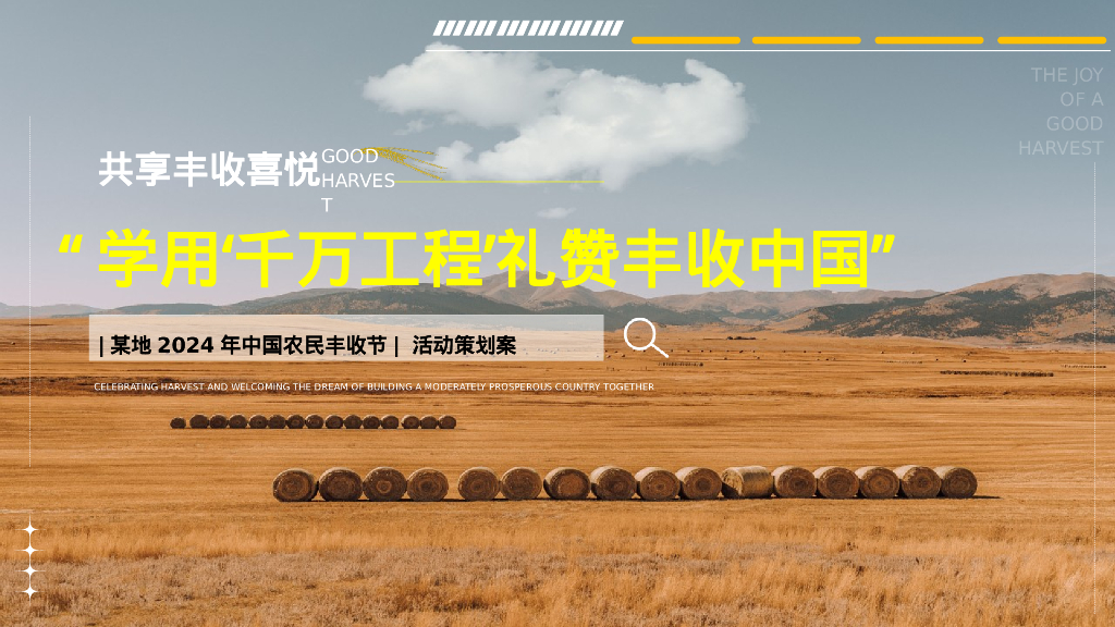 2024年中国农民丰收节“学用‘千万工程’·礼赞丰收中国”活动策划方案