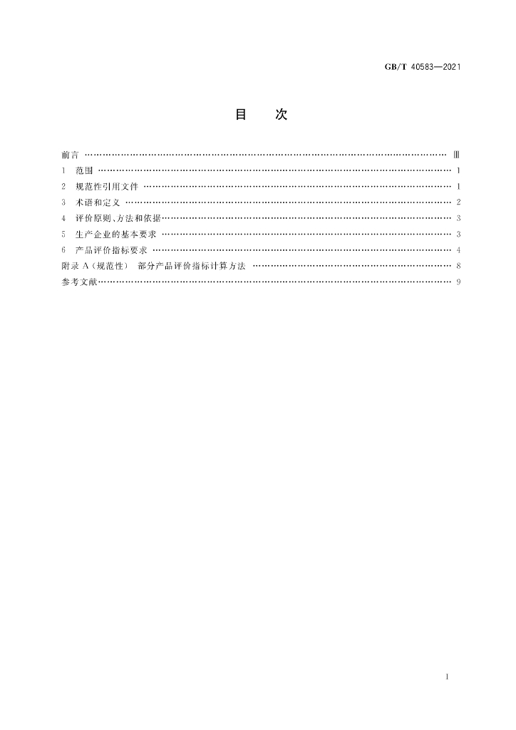 GB/T 40583-2021 标准预览