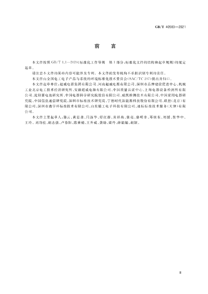 GB/T 40583-2021 标准预览
