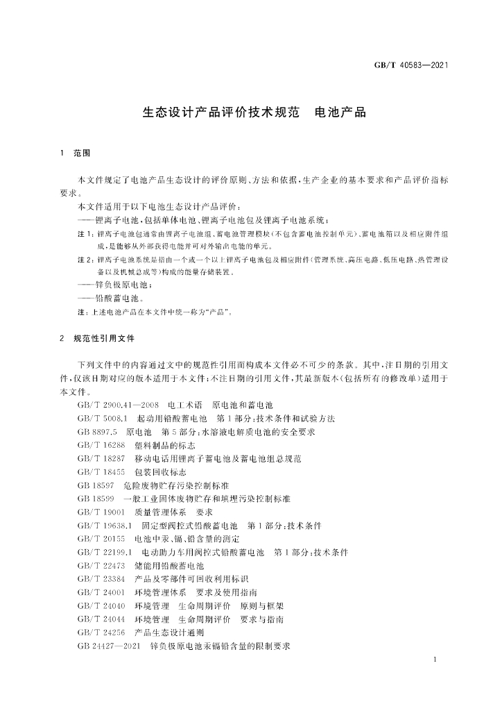 GB/T 40583-2021 标准预览