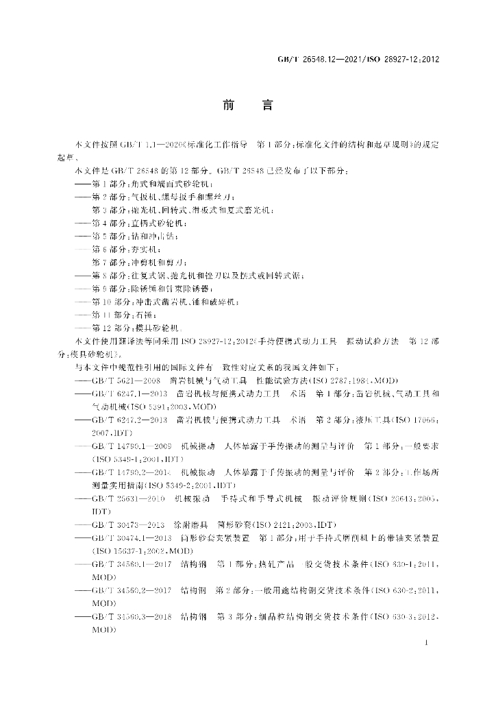 GB/T 26548.12-2021 标准预览