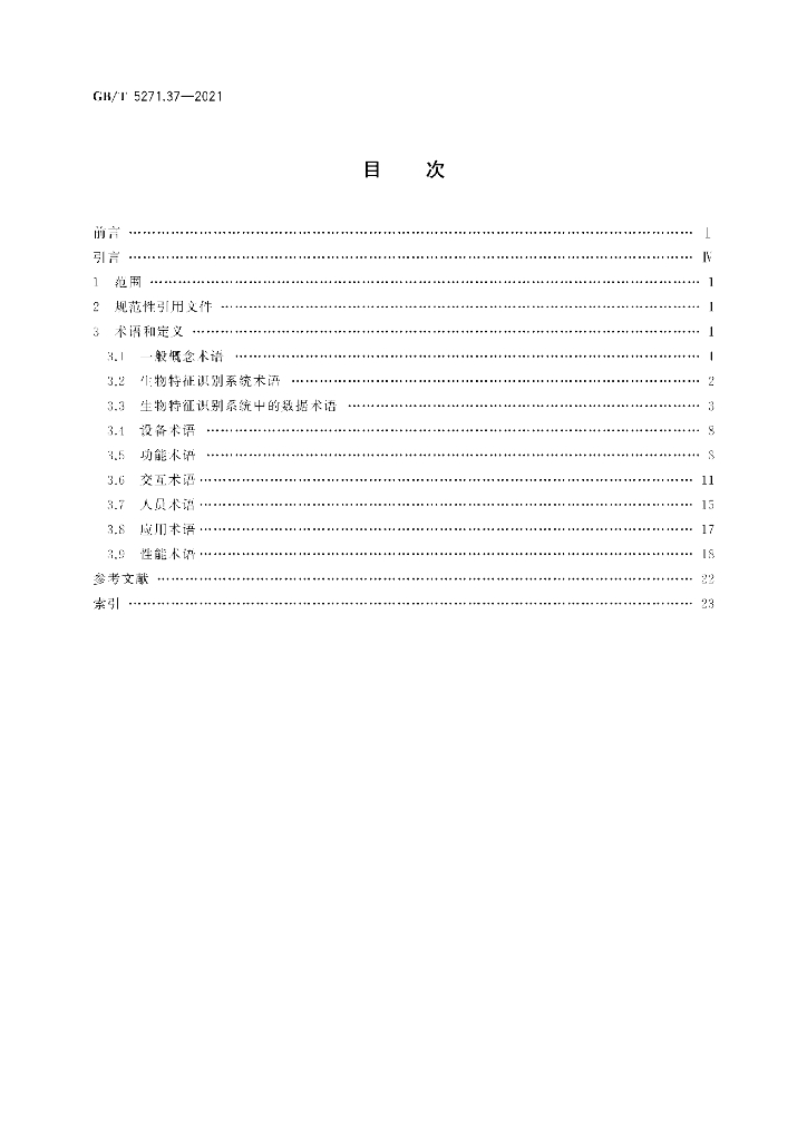 GB/T 5271.37-2021 标准预览