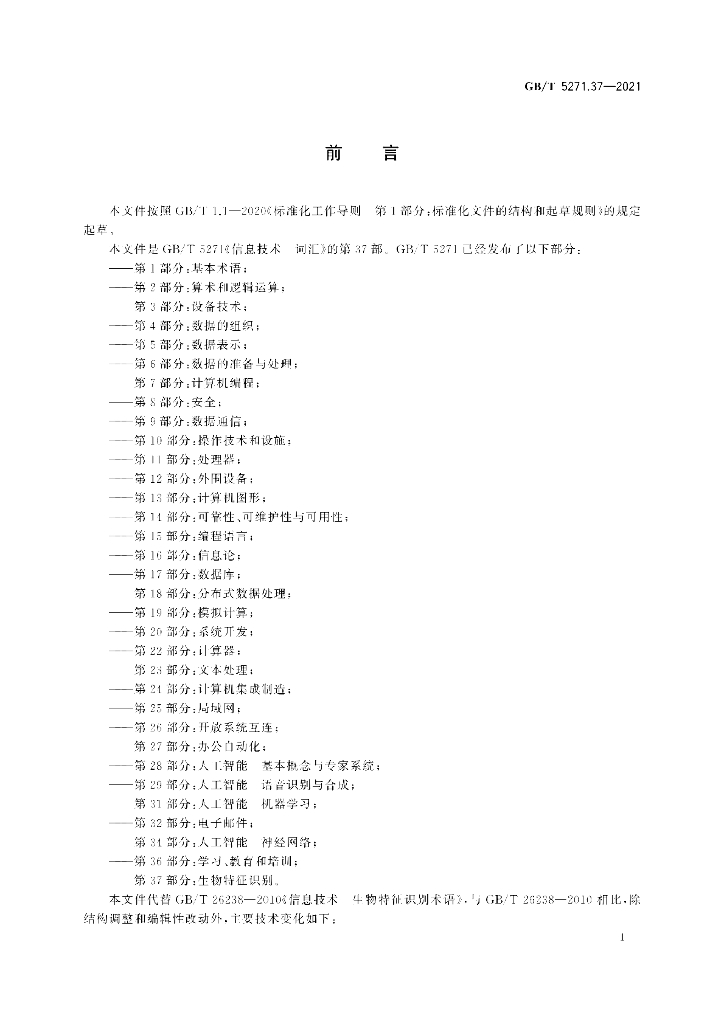 GB/T 5271.37-2021 标准预览