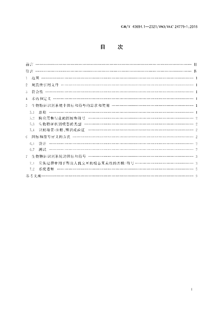GB/T 40694.1-2021 标准预览