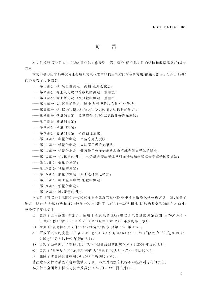 GB/T 12690.4-2021 标准预览