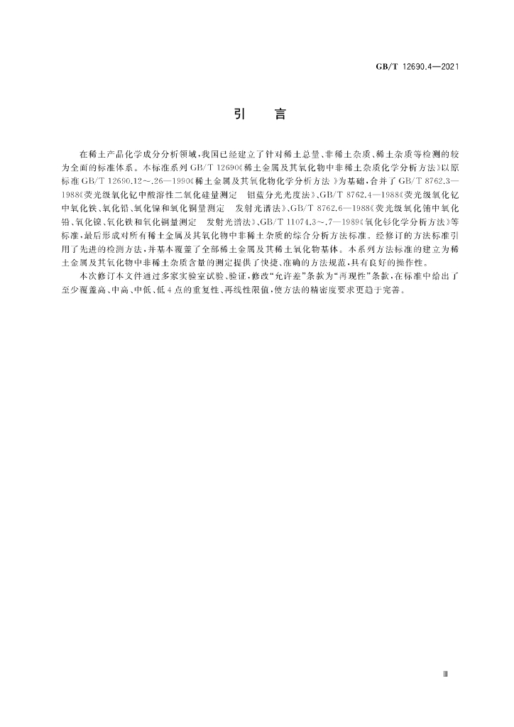 GB/T 12690.4-2021 标准预览