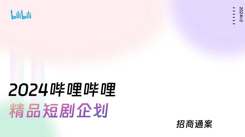 哔哩哔哩：2024年精品短剧企划招商通案