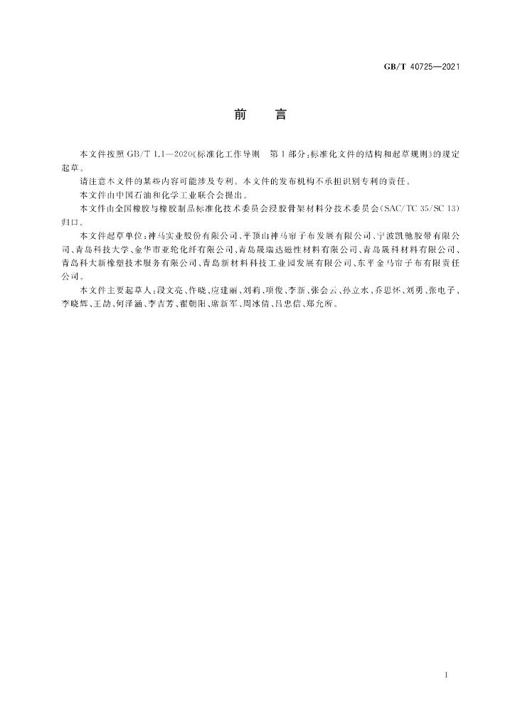 GB/T 40725-2021 标准预览