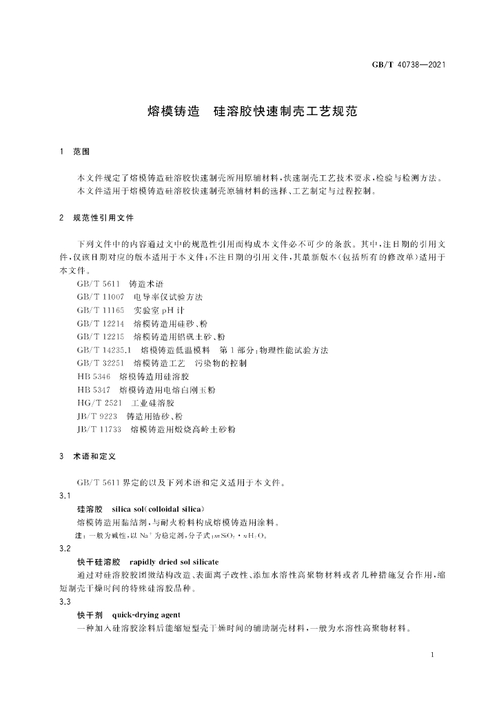 GB/T 40738-2021 标准预览
