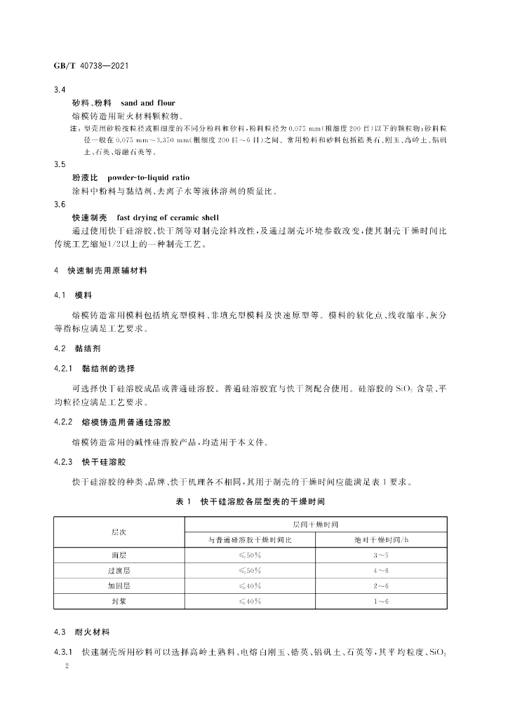 GB/T 40738-2021 标准预览