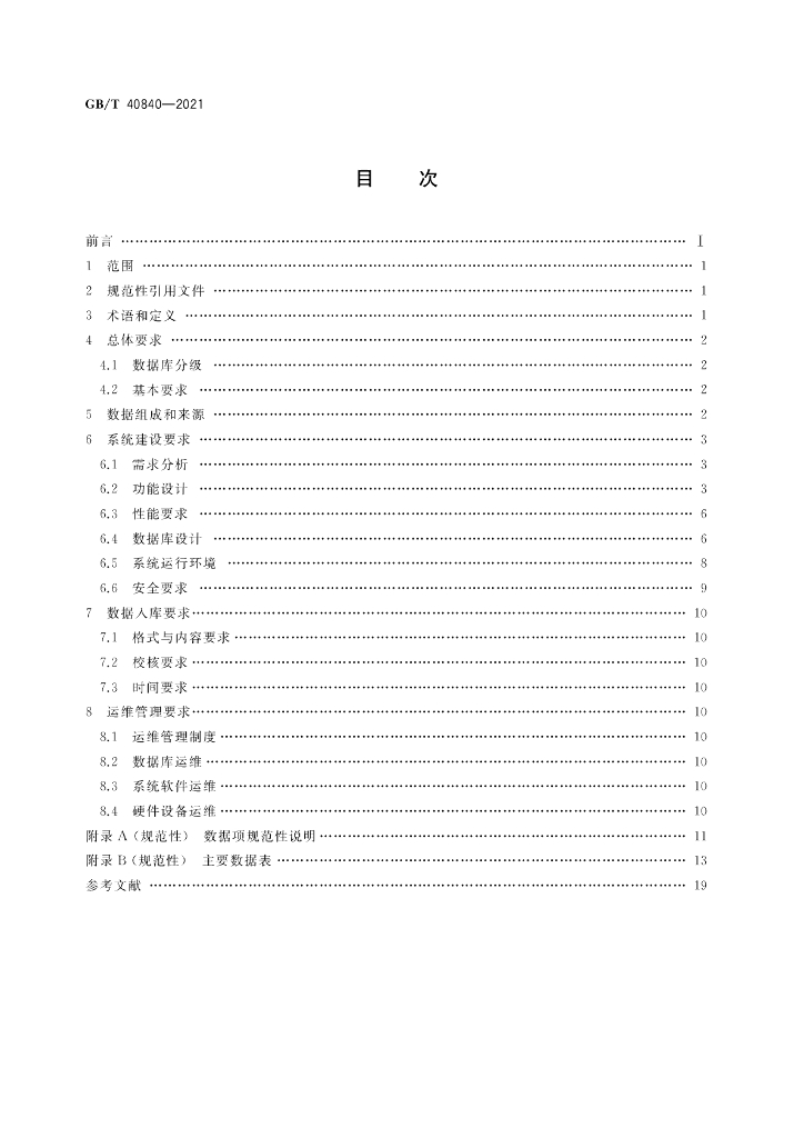 GB/T 40840-2021 标准预览