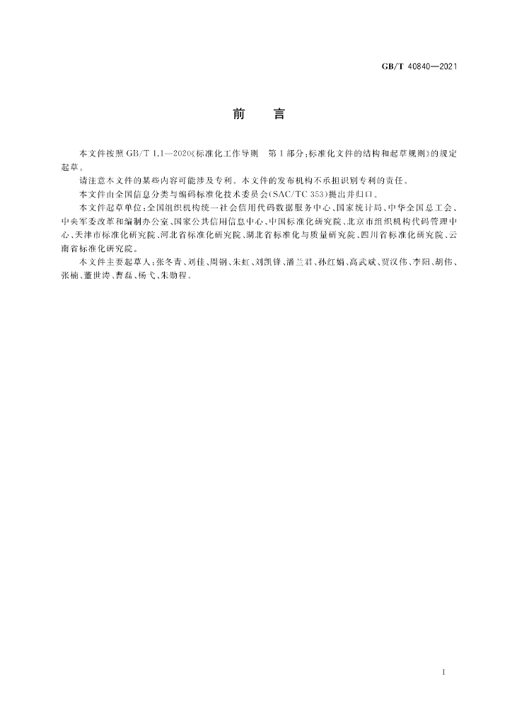 GB/T 40840-2021 标准预览