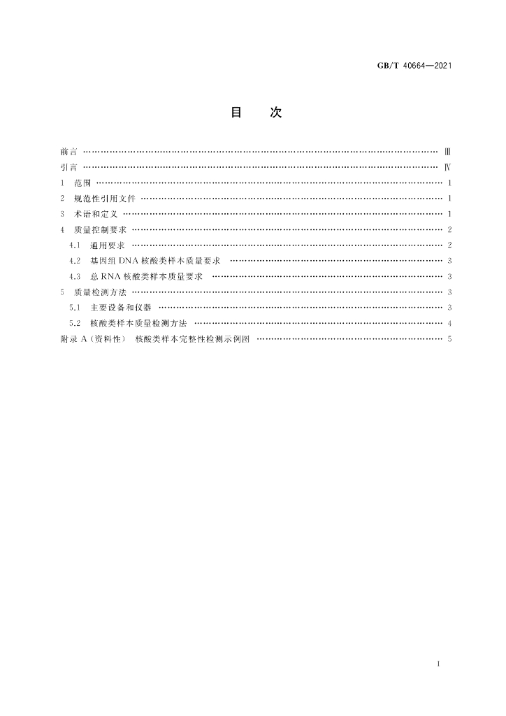 GB/T 40664-2021 标准预览