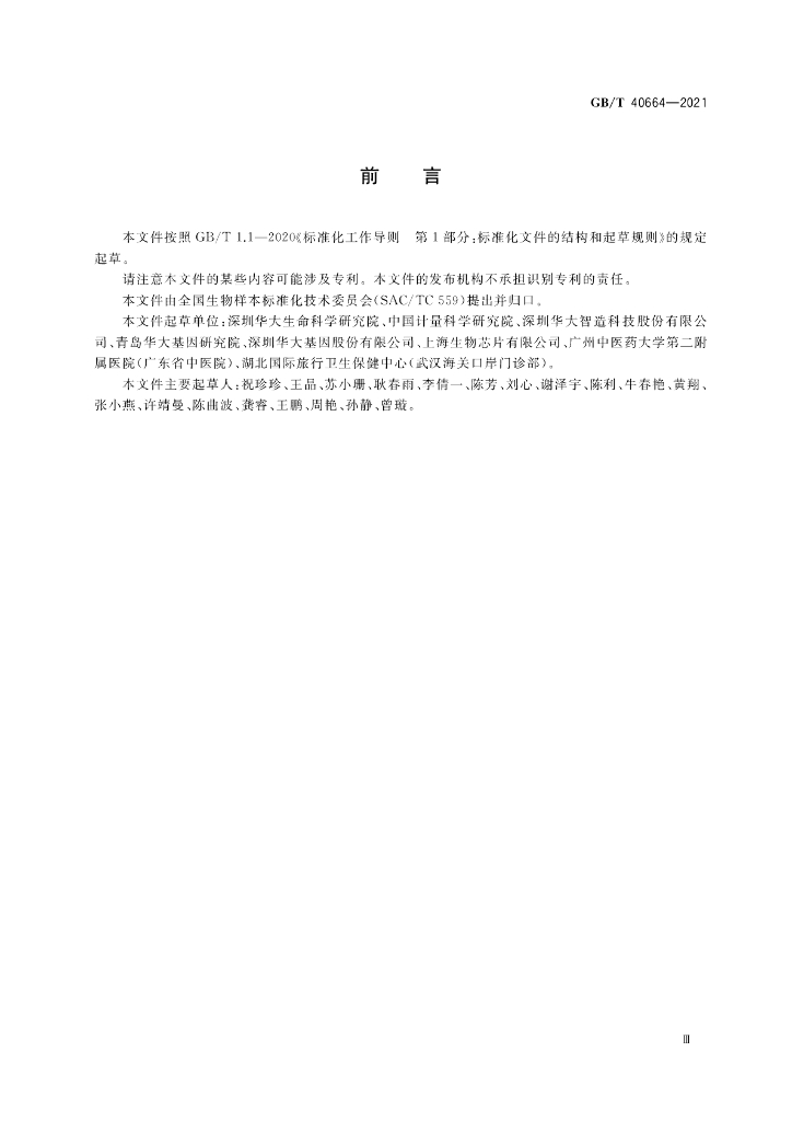 GB/T 40664-2021 标准预览