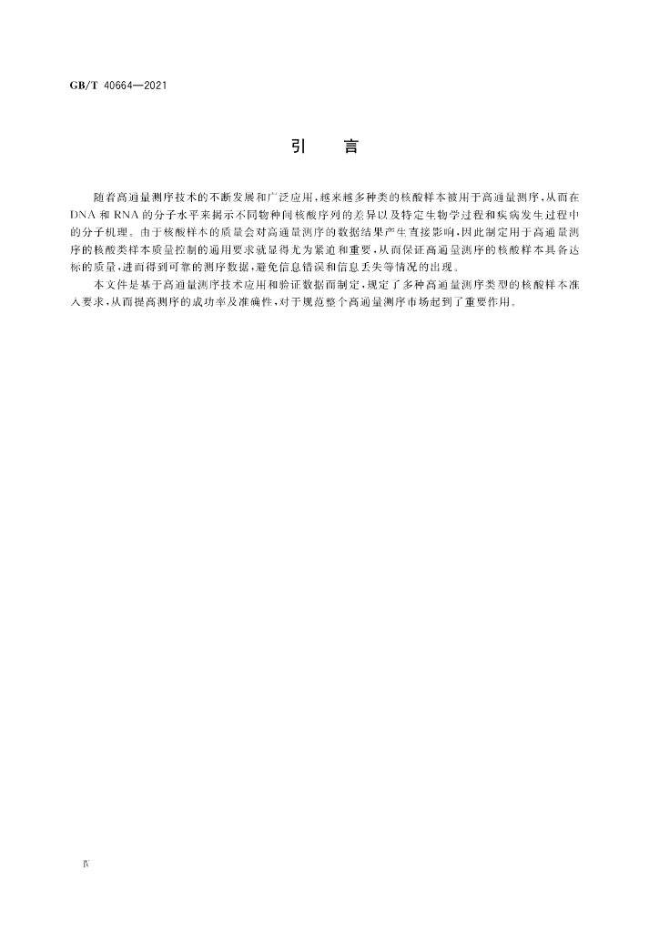GB/T 40664-2021 标准预览