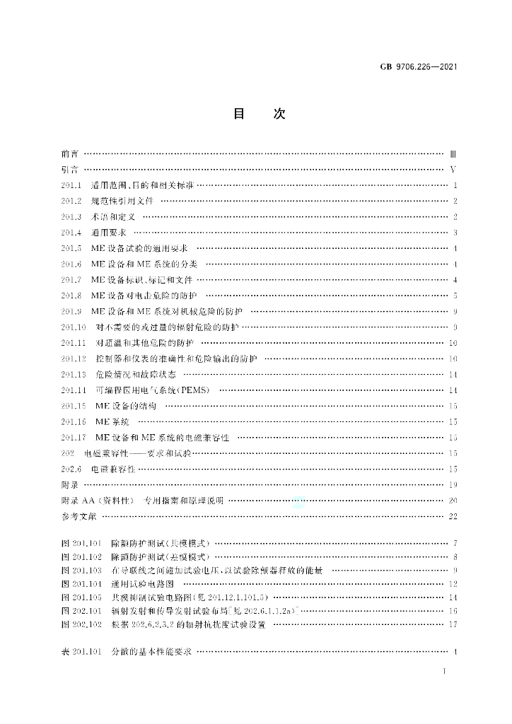 GB 9706.226-2021 标准预览