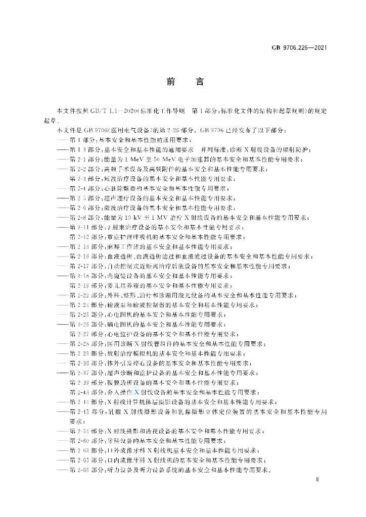 GB 9706.226-2021 标准预览