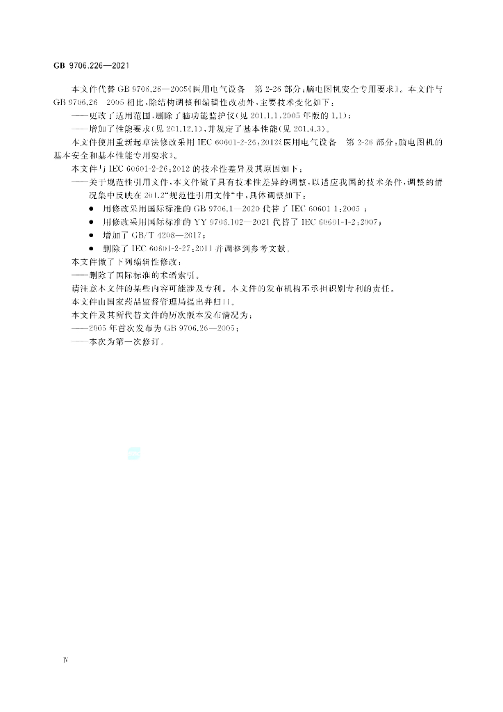 GB 9706.226-2021 标准预览