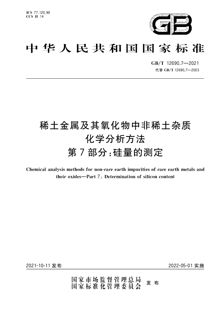 GB/T 12690.7-2021 标准预览