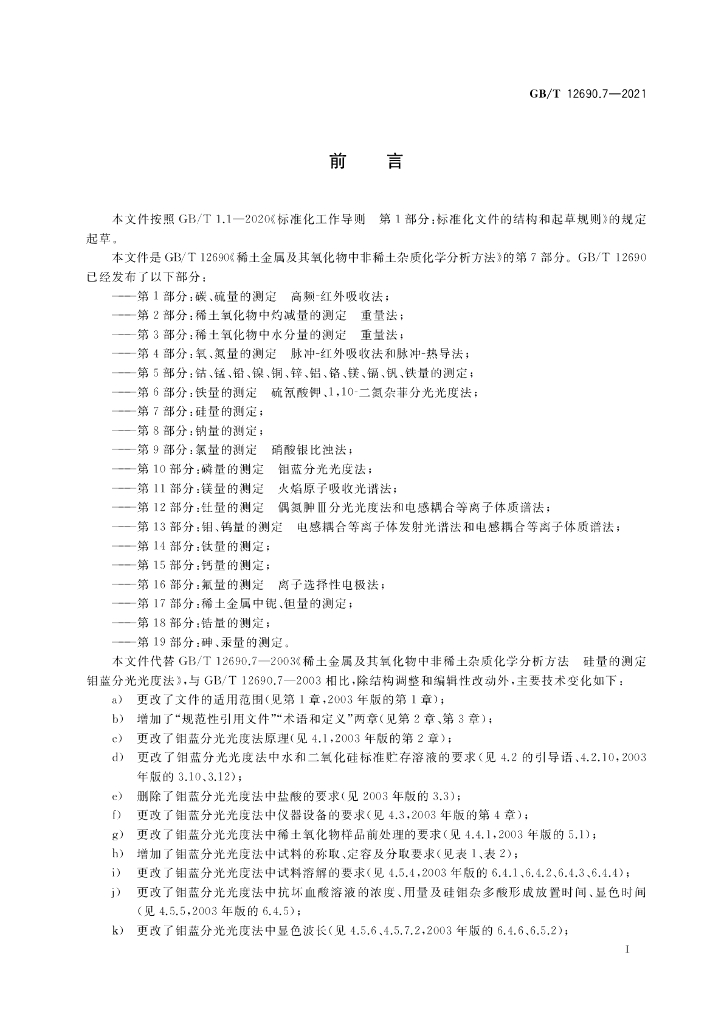 GB/T 12690.7-2021 标准预览