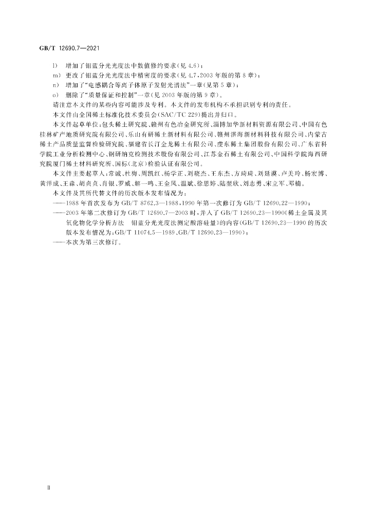 GB/T 12690.7-2021 标准预览