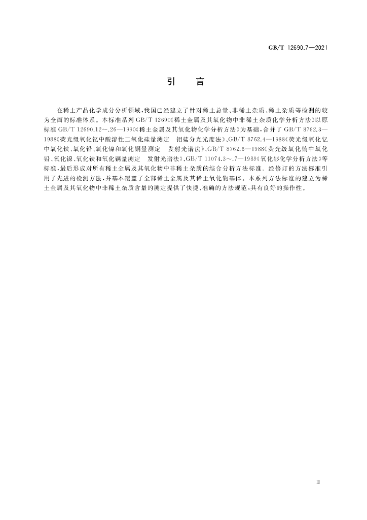 GB/T 12690.7-2021 标准预览