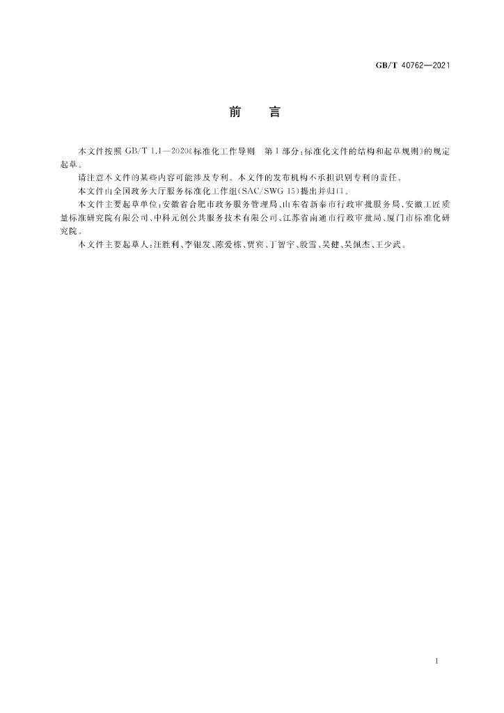 GB/T 40762-2021 标准预览