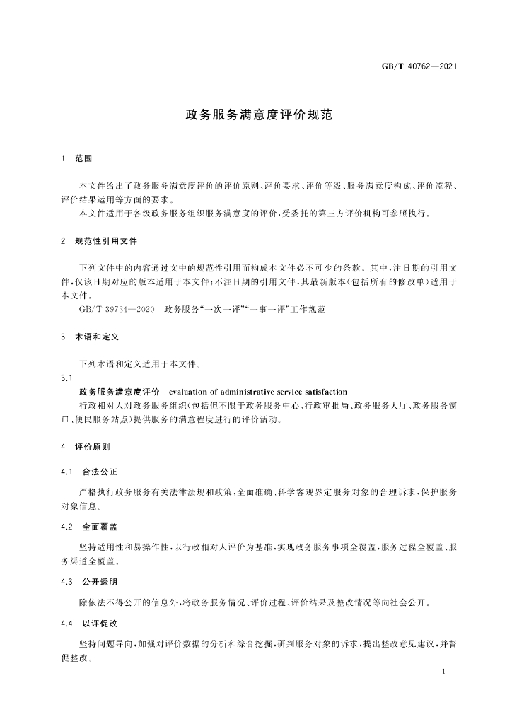 GB/T 40762-2021 标准预览