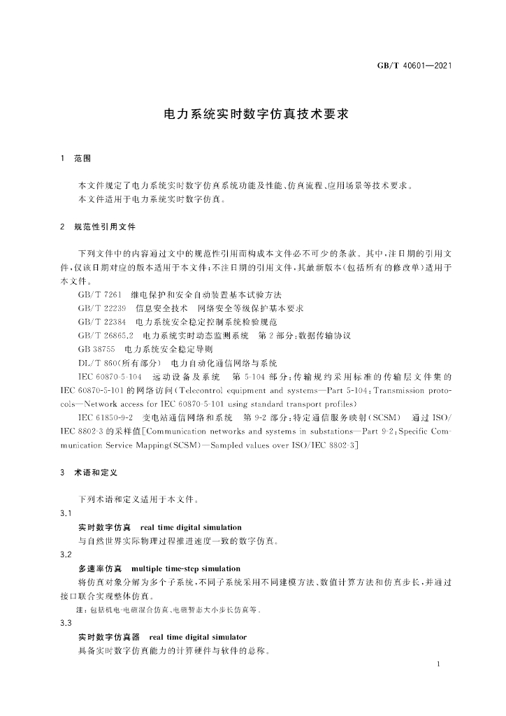 GB/T 40601-2021 标准预览