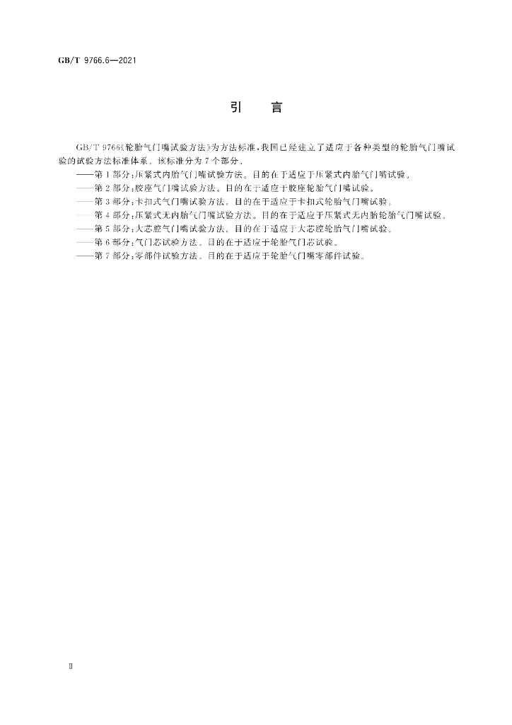 GB/T 9766.6-2021 标准预览