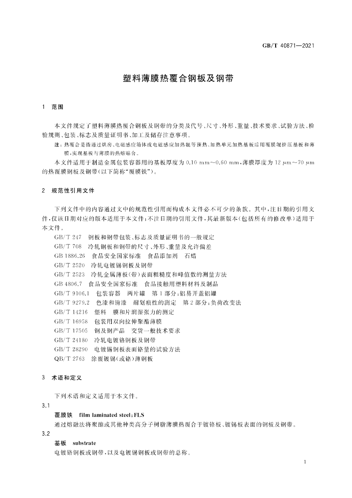 GB/T 40871-2021 标准预览