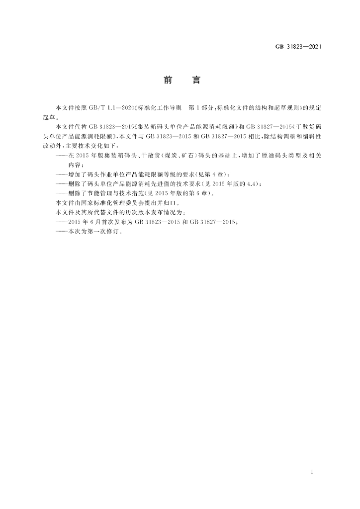 GB 31823-2021 标准预览