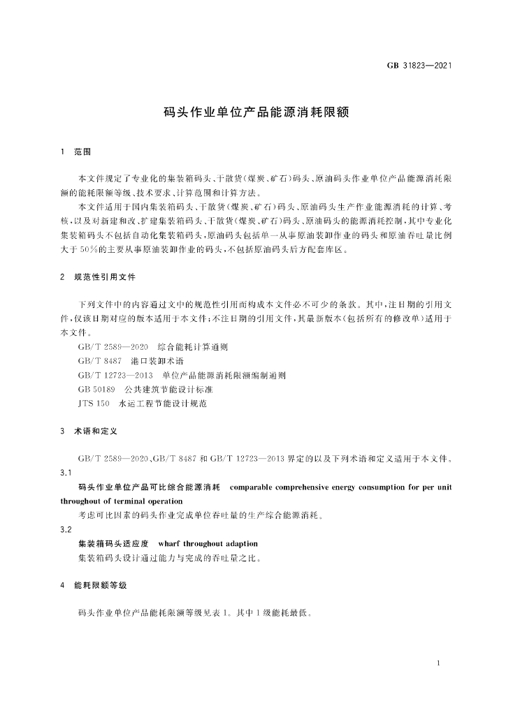 GB 31823-2021 标准预览