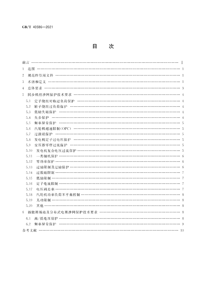 GB/T 40586-2021 标准预览