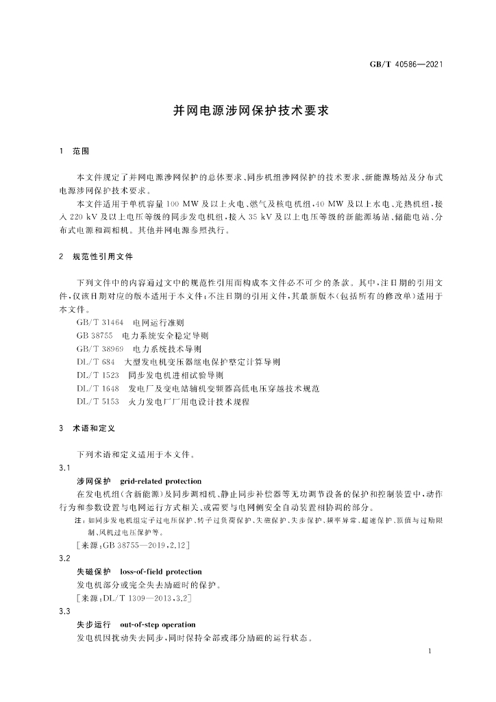 GB/T 40586-2021 标准预览