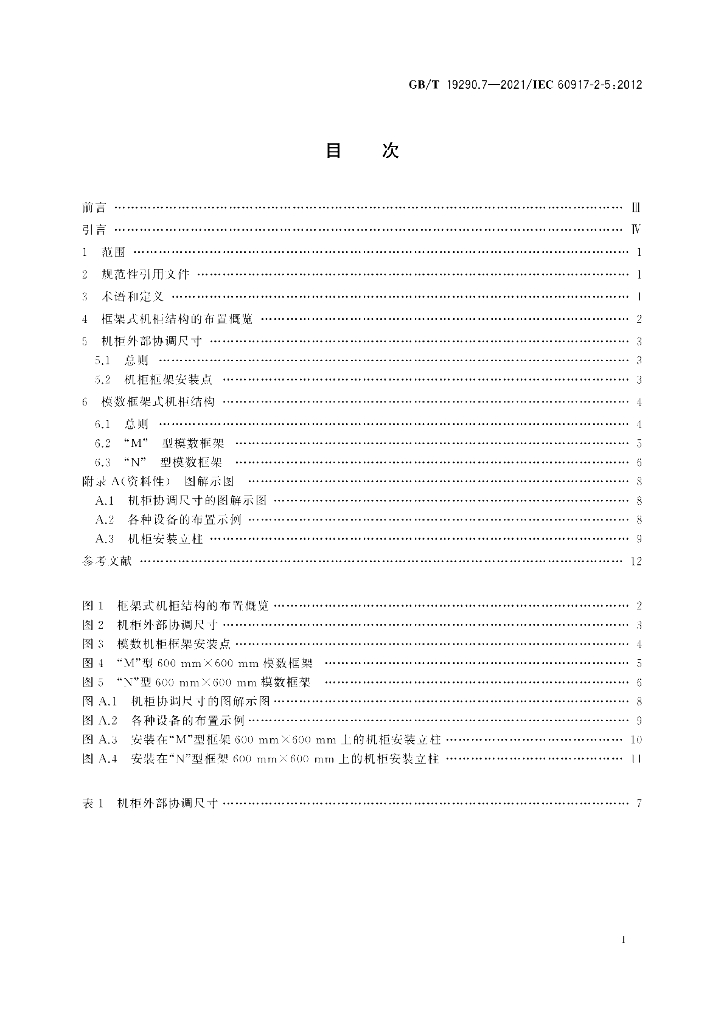 GB/T 19290.7-2021 标准预览