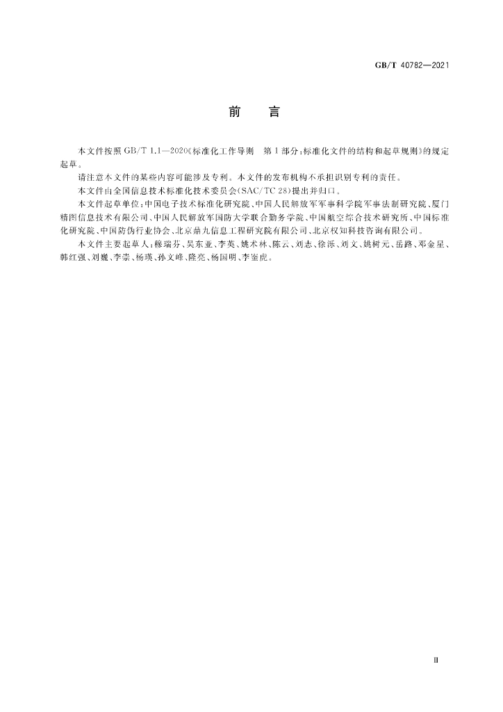GB/T 40782-2021 标准预览