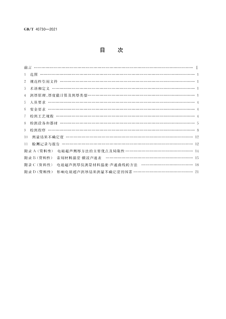 GB/T 40730-2021 标准预览