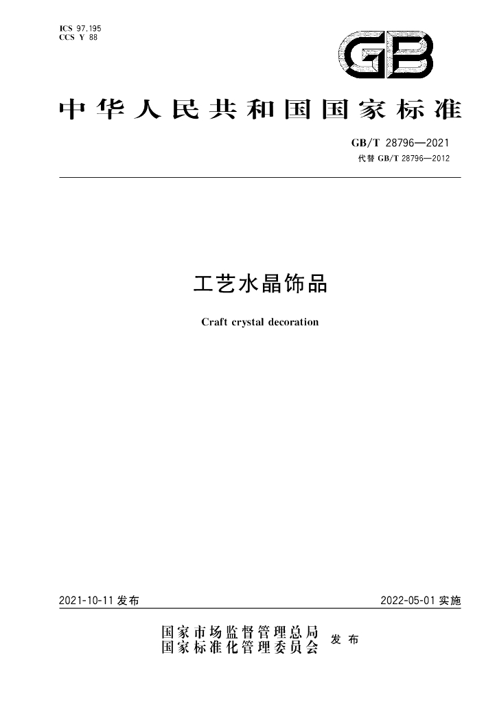 GB/T 28796-2021 标准预览