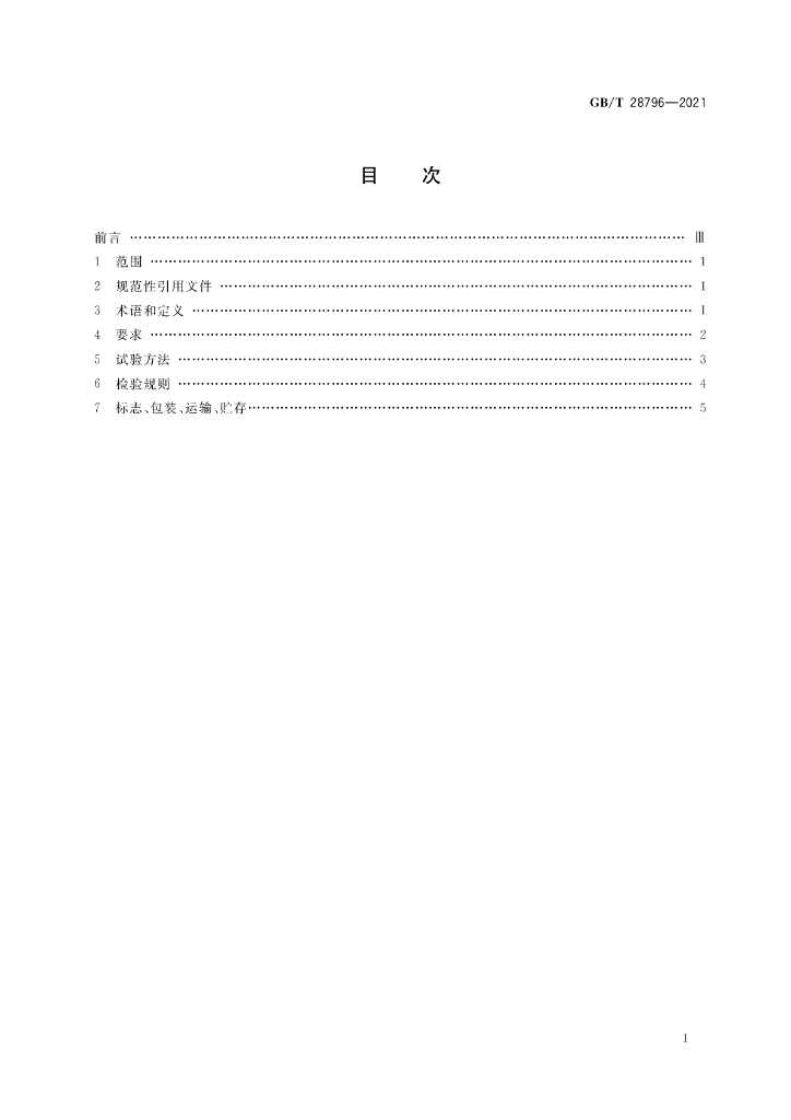 GB/T 28796-2021 标准预览