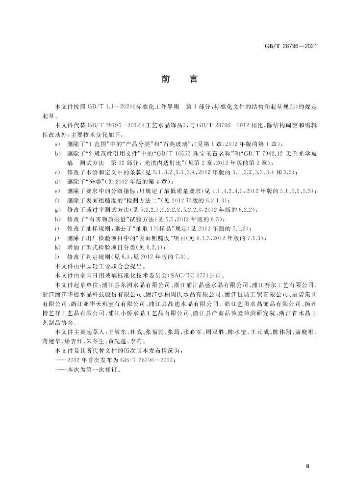 GB/T 28796-2021 标准预览