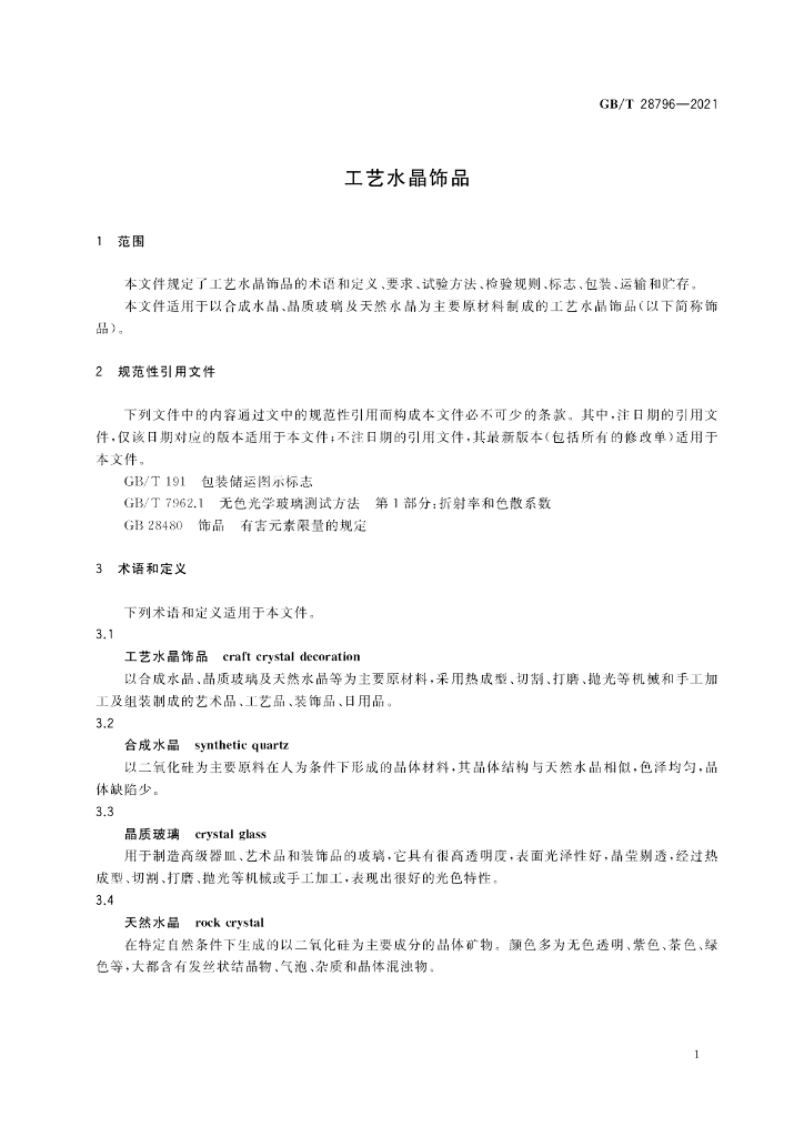 GB/T 28796-2021 标准预览
