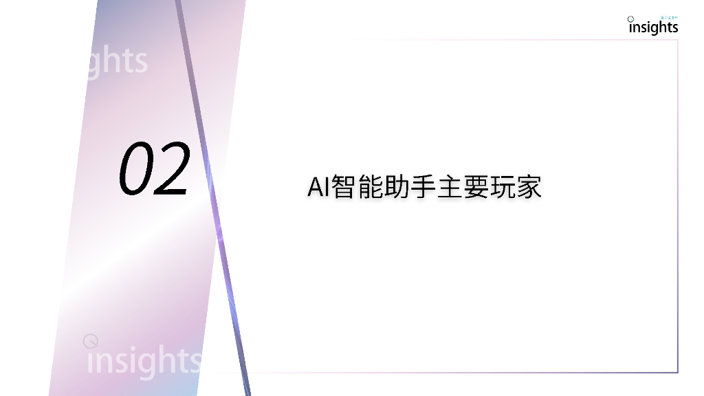 量子位智库：2024年AI智能助手产品分析报告_第7页