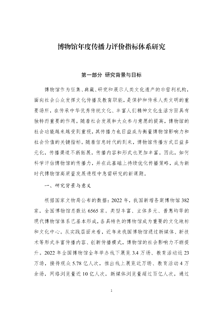 博物馆年度传播力评价指标体系研究