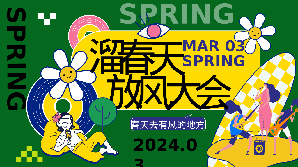 地产项目春季系列“去有风的地方”活动策划方案