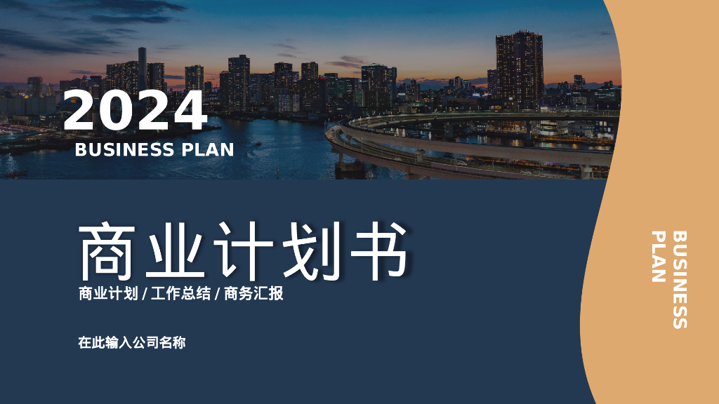 2024商业计划书模板
